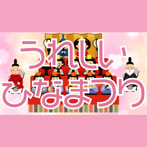 うれしいひなまつり (Cover)