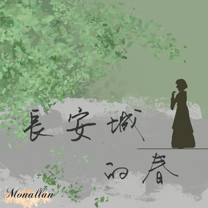 长安城的春
