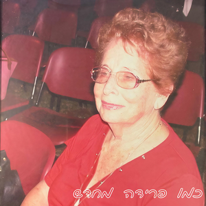 כמו פרידה מחדש