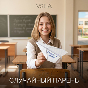 Случайный парень