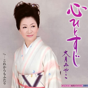 心ひとすじ(オリジナルカラオケ)