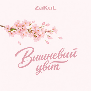 Вишневий цвіт