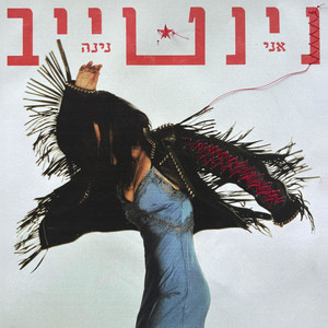 הביתה