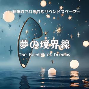 内側の宇宙（Inner Cosmos）