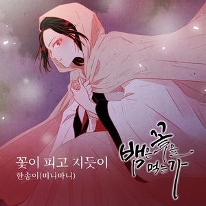 꽃이 피고 지듯이 (Inst.)