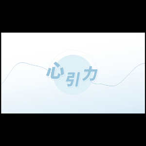 心引力