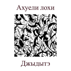 Ахуели лохи