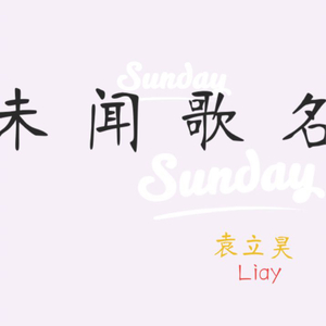 未闻歌名（无词版）