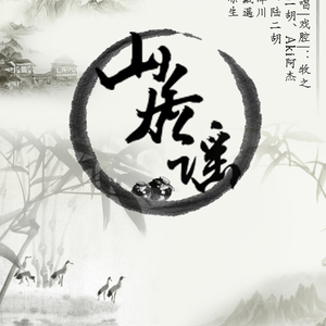 山居谣（翻自 陸二胡/Aki阿杰）