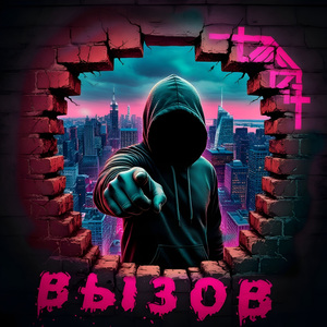 Вызов