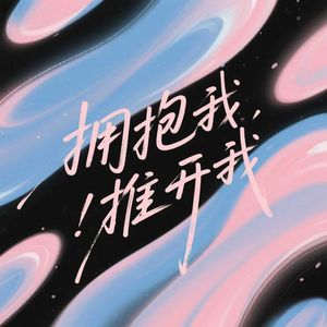 拥抱我推开我（女声版）