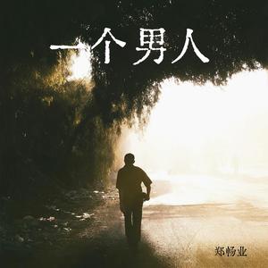 一个男人