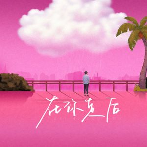 在你走后（prod by.BECU BEATZ）