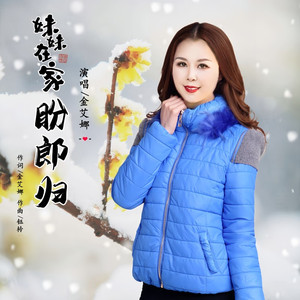 妹妹在家盼郎归 (女声版)