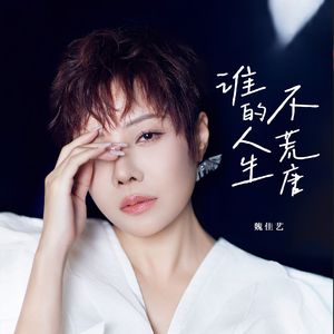 谁的人生不荒唐