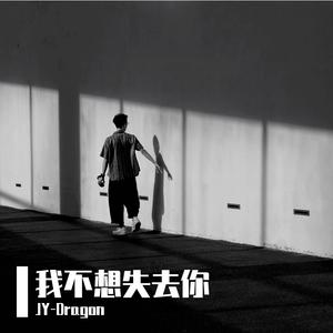 我不想失去你 (Prod By ATTBEAT/ATTStudio星)