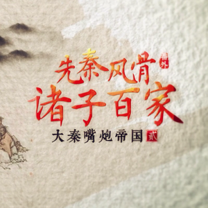 先秦风骨·诸子百家（原曲:老街）（翻自 李荣浩）