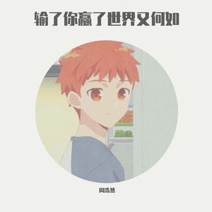 输了你赢了世界又如何