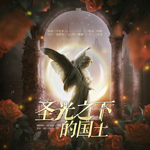 圣光之下的国土