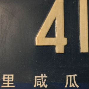 里咸瓜街41号