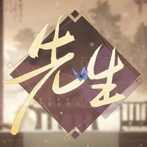 【男女对唱版】先生