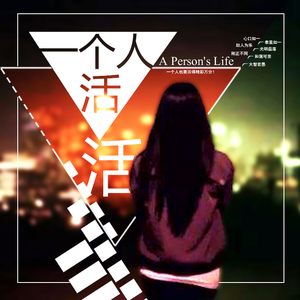 一个人活