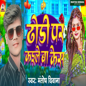 Dhodi Par Kaile Ba Kesh