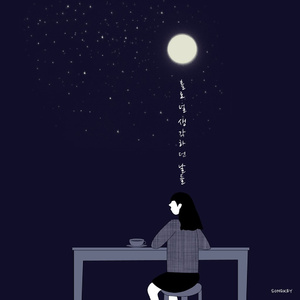 홀로 널 생각하던 날들