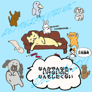 なんかやんなきゃいけないのになんもしたくない