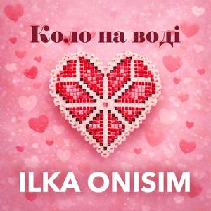 Коло на воді