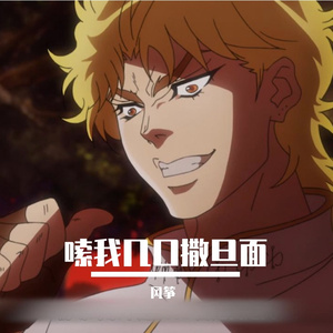 嗦我几口撒旦面