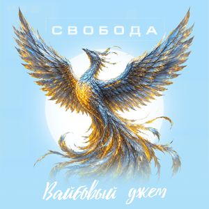 Свобода