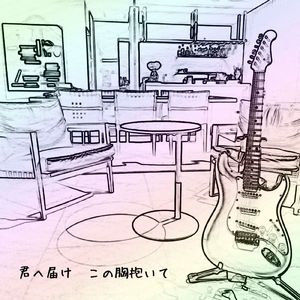 君へ届けこの胸抱いて