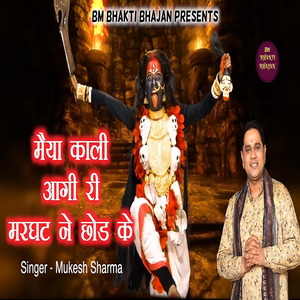 Maiya Kaali Aagyi Marghat Ne Chod Ke