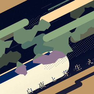 太陽電燈 (feat. 重音テト & 花隈千冬)