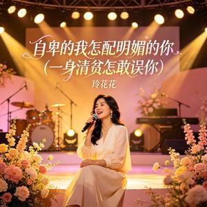 自卑的我怎配明媚的你(一身清贫怎敢误你)
