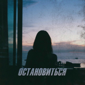 Остановиться