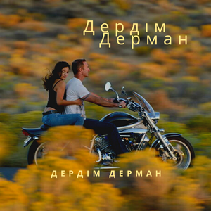 Дердім Дерман
