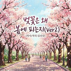 벚꽃은 왜 봄에 피는지(ver2)
