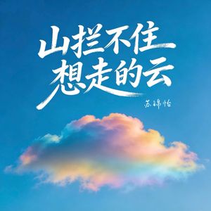 山拦不住想走的云
