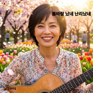 봄바람 났네 난리났네