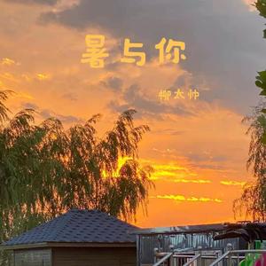 暑与你（Prod.Roccky&WAVEBOI）