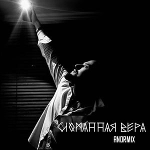 Сломанная вера