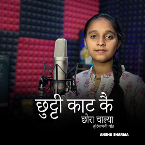 छुट्टी काट कै छोरा चाल्या