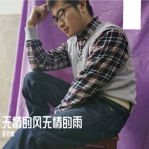 无情的风无情的雨