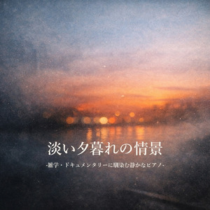 淡い夕暮れの情景 -雑学・ドキュメンタリーに馴染む静かなピアノ-