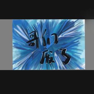 雨过天晴（prod.by morrow）