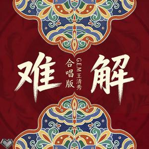 难解 (合唱版)