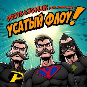 УСАТЫЙ ФЛОУ!