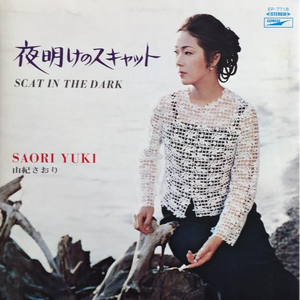 夜明けのスキャット